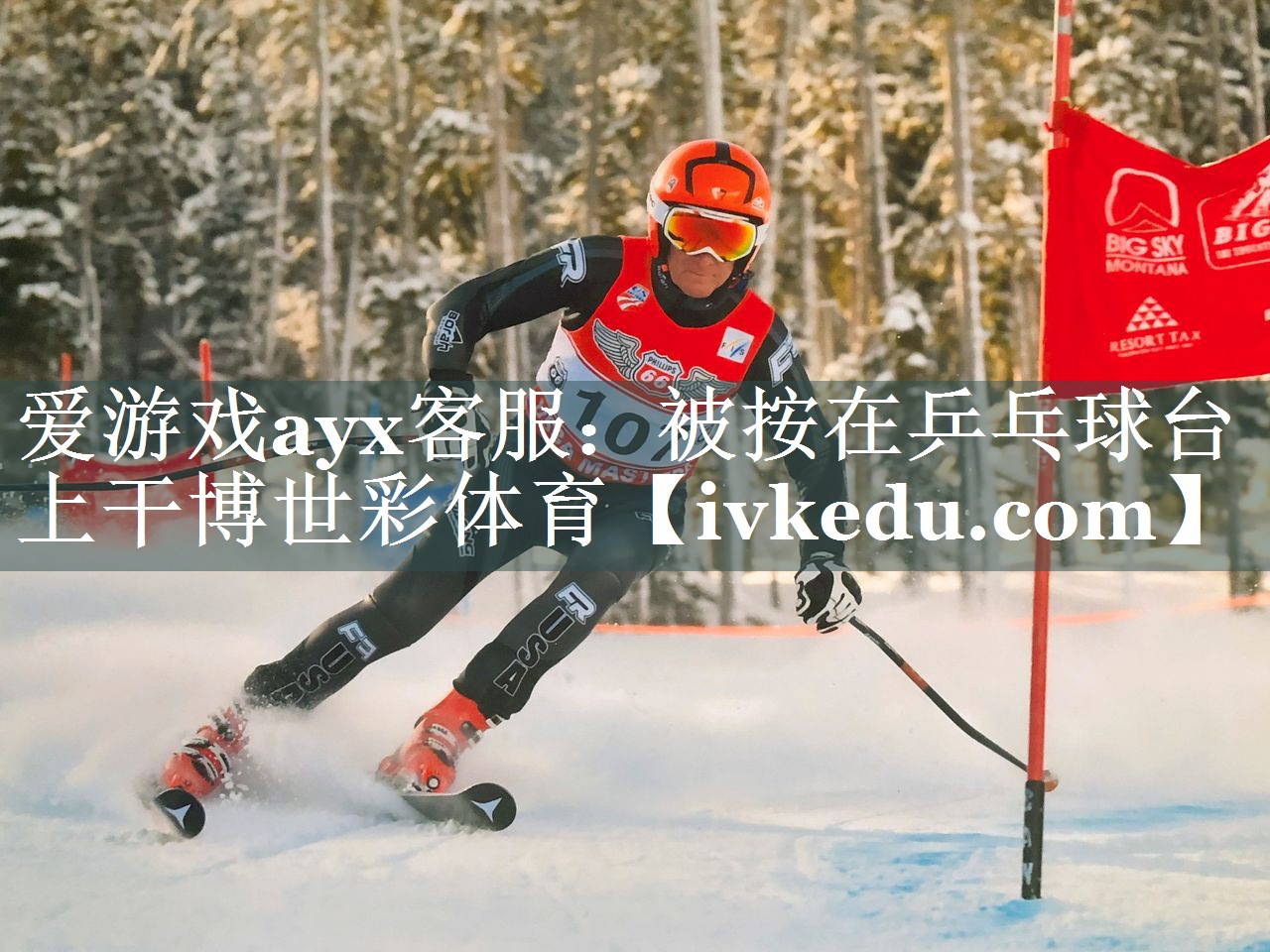 爱游戏ayx客服：被按在乒乓球台上干博世彩体育