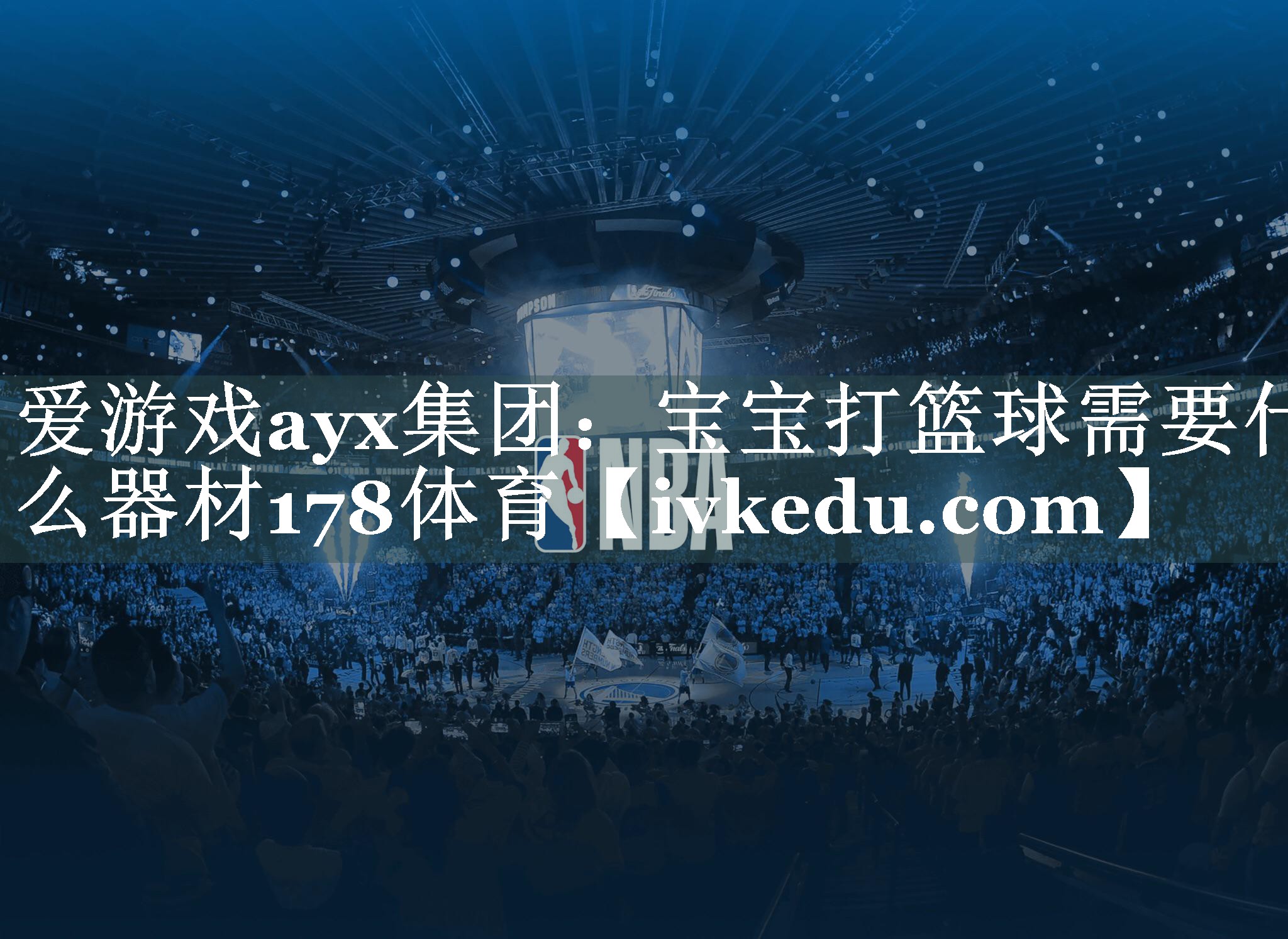 爱游戏ayx集团：宝宝打篮球需要什么器材178体育