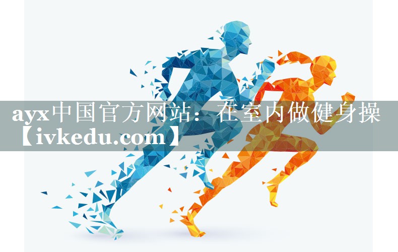 ayx中国官方网站：在室内做健身操