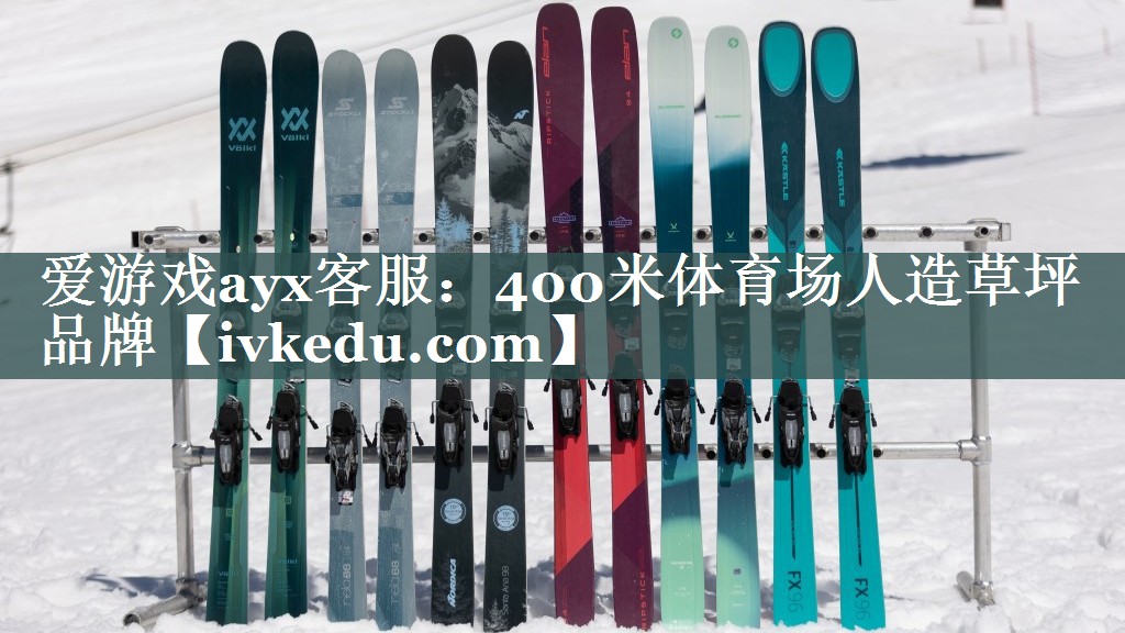 爱游戏ayx客服：400米体育场人造草坪品牌