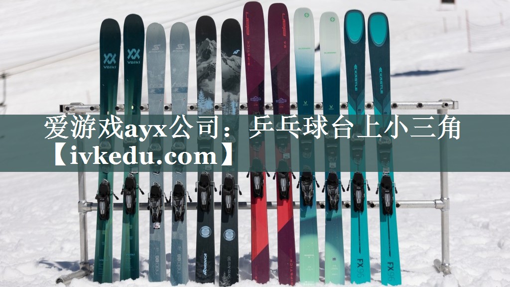 爱游戏ayx公司：乒乓球台上小三角