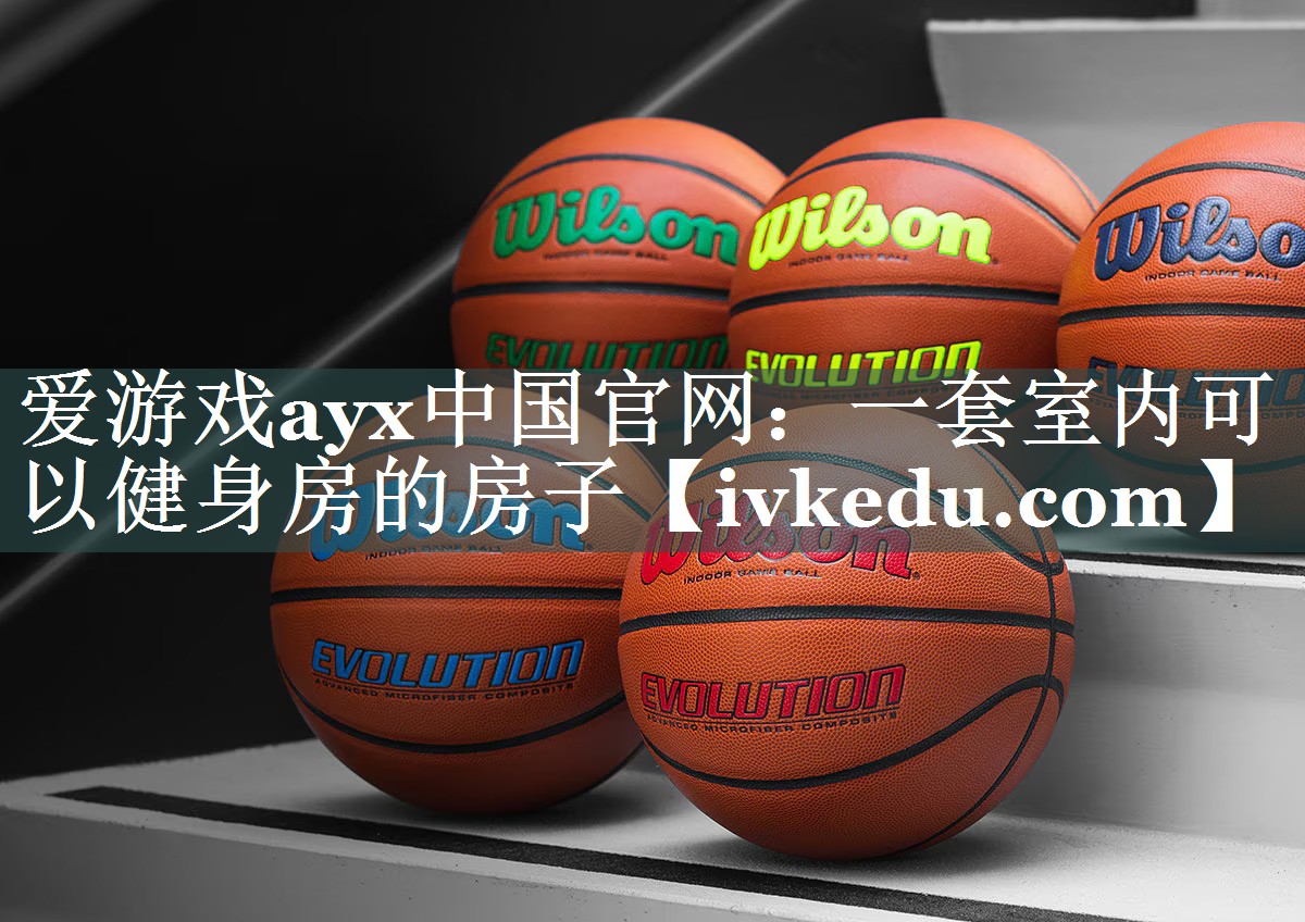 爱游戏ayx中国官网：一套室内可以健身房的房子
