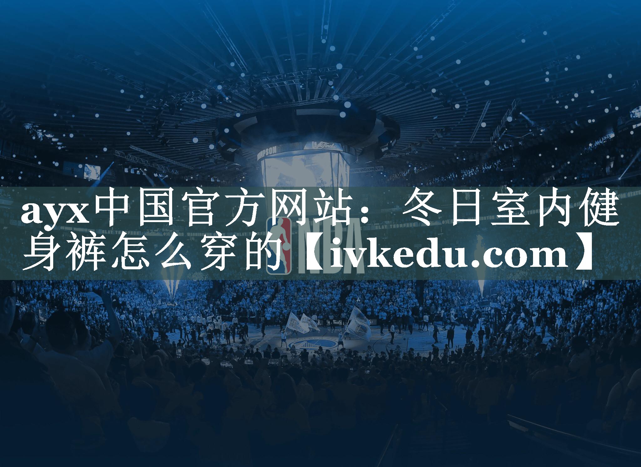 ayx中国官方网站：冬日室内健身裤怎么穿的