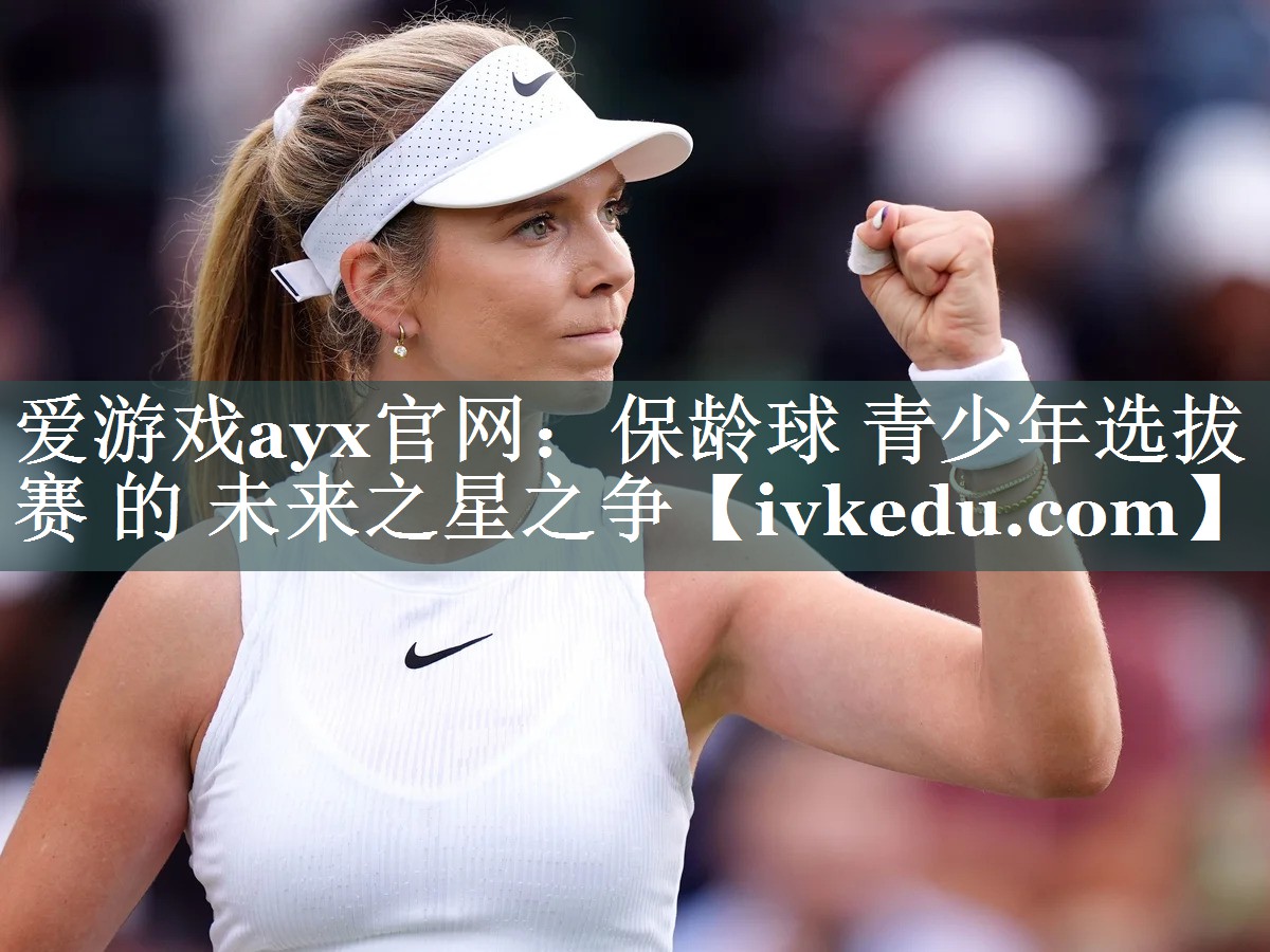 爱游戏ayx官网：保龄球 青少年选拔赛 的 未来之星之争