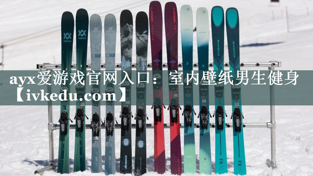 ayx爱游戏官网入口：室内壁纸男生健身