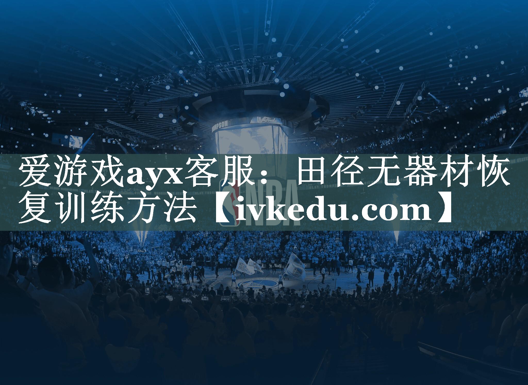 爱游戏ayx客服：田径无器材恢复训练方法