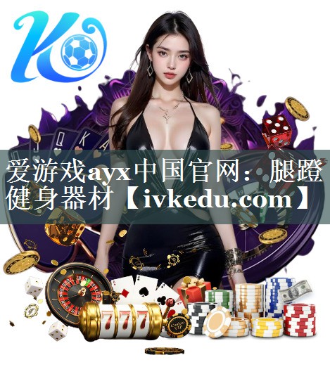 爱游戏ayx中国官网：腿蹬健身器材