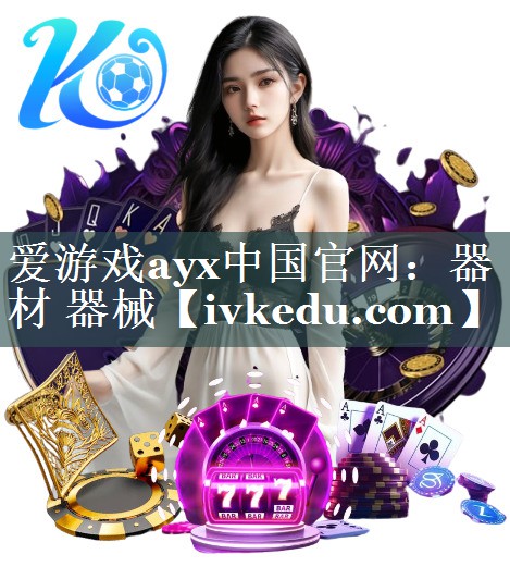 爱游戏ayx中国官网：器材 器械