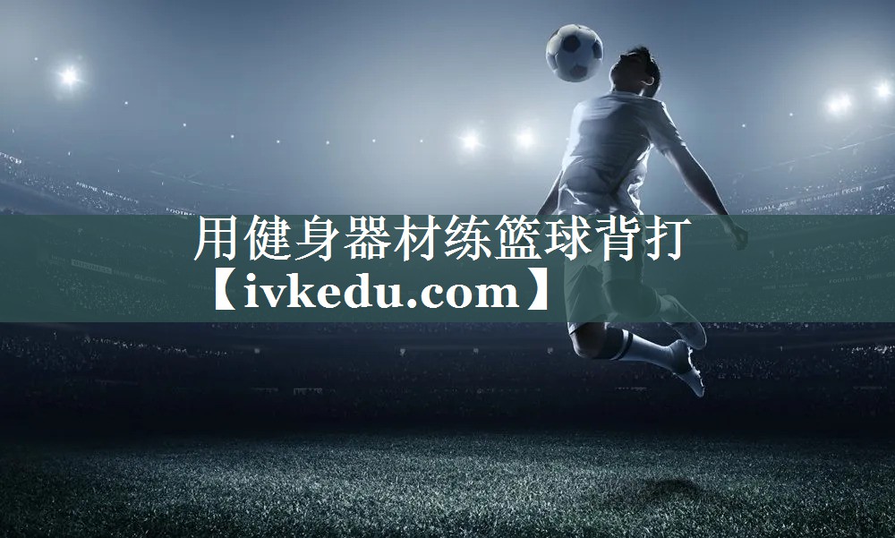 用健身器材练篮球背打
