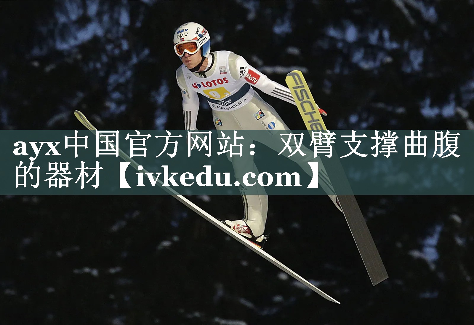 ayx中国官方网站：双臂支撑曲腹的器材