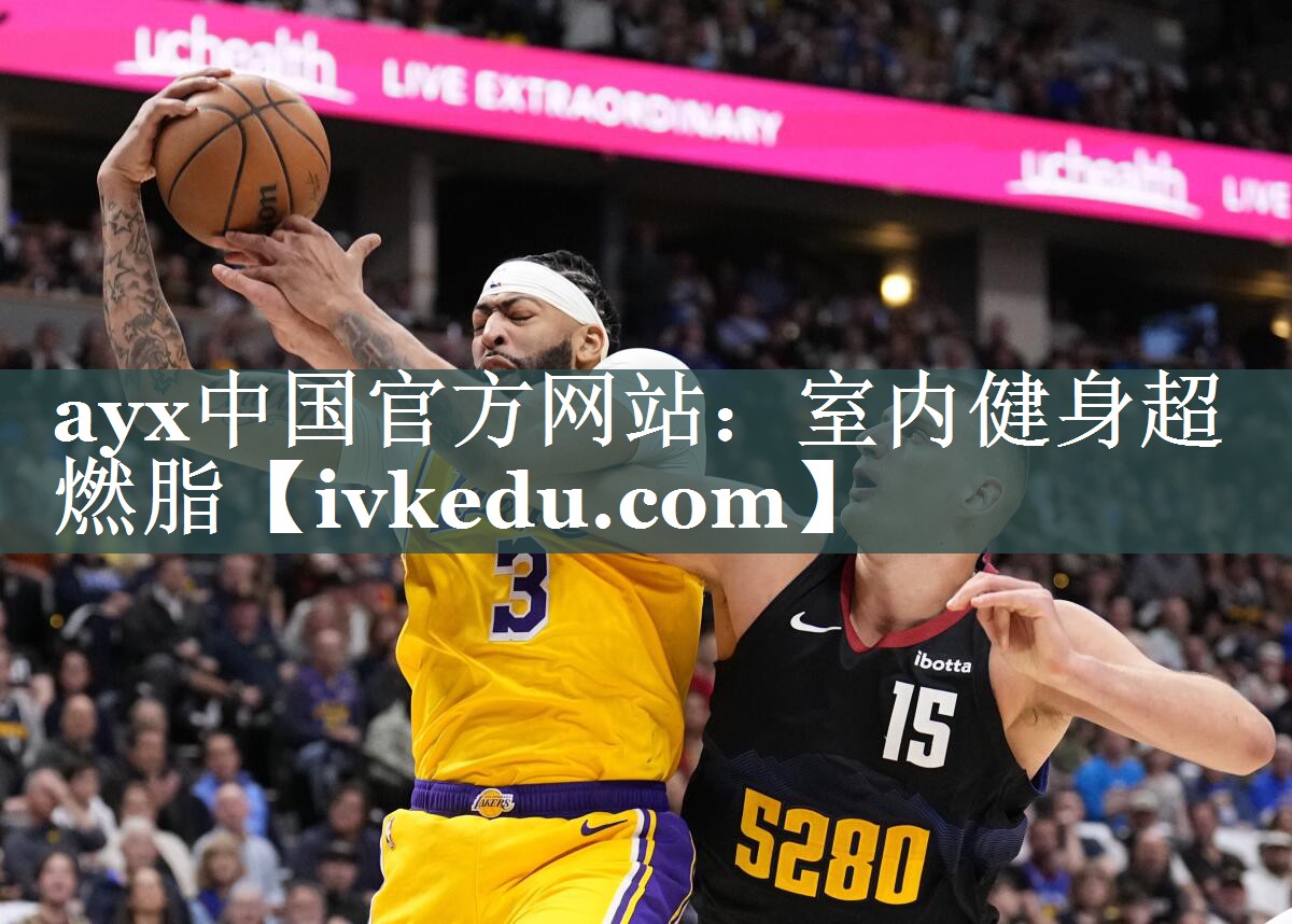 ayx中国官方网站：室内健身超燃脂