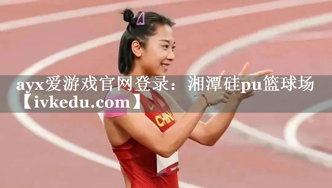 湘潭硅pu篮球场 湘潭硅pu篮球场