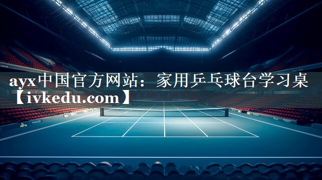 家用乒乓球台学习桌 家用乒乓球台学习桌