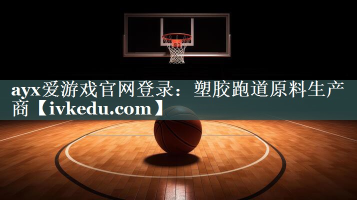 塑胶跑道原料生产商 塑胶跑道原料生产商