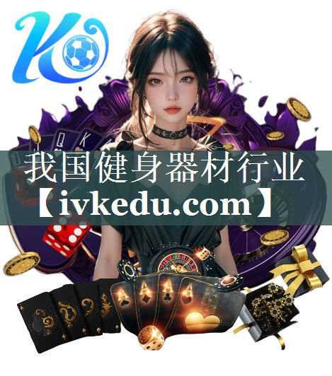我国健身器材行业 我国健身器材行业