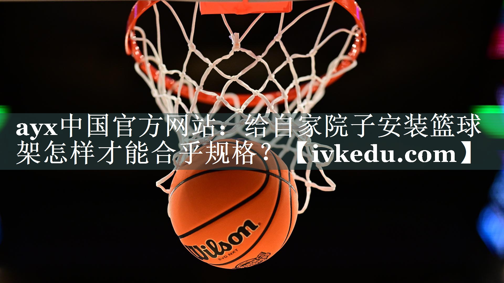 给自家院子安装篮球架怎样才能合乎规格? 给自家院子安装篮球架怎样才能合乎规格?