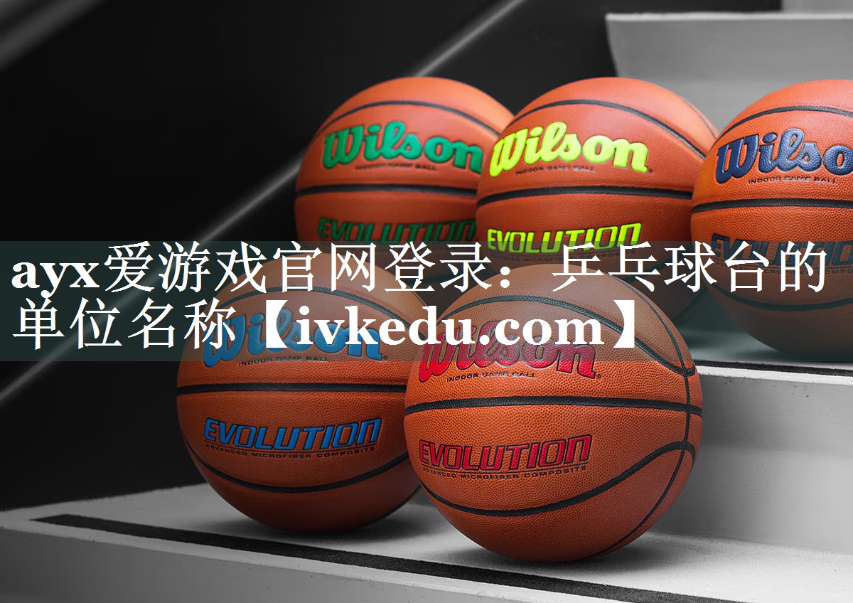 乒乓球台的单位名称 乒乓球台的单位名称