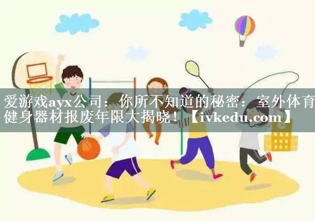 你所不知道的秘密:室外体育健身器材报废年限大揭晓! 你所不知道的秘密:室外体育健身器材报废年限大揭晓!