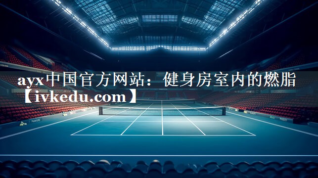 健身房室内的燃脂 健身房室内的燃脂