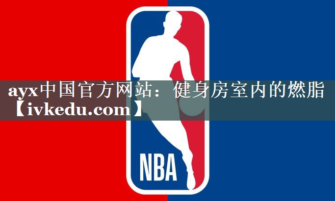 健身房室内的燃脂 健身房室内的燃脂