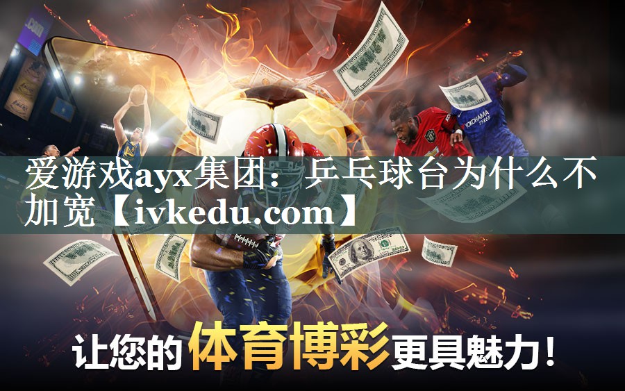 乒乓球台为什么不加宽 乒乓球台为什么不加宽