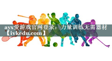 力量训练无需器材 力量训练无需器材