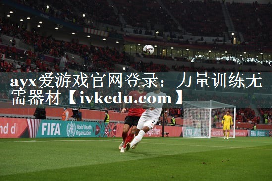 力量训练无需器材 力量训练无需器材