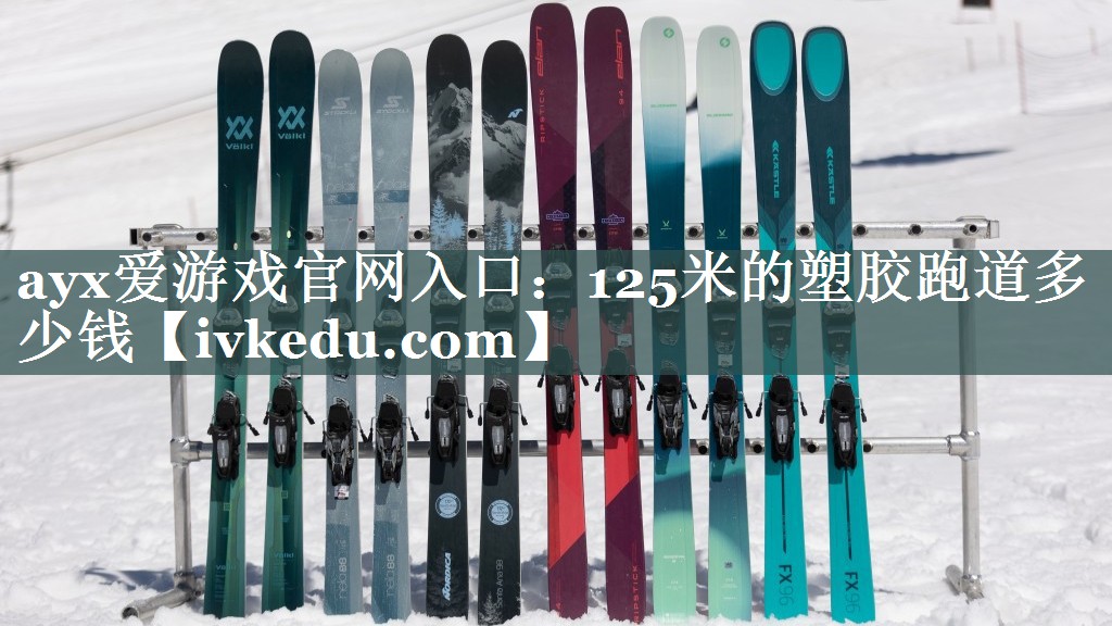 125米的塑胶跑道多少钱 125米的塑胶跑道多少钱