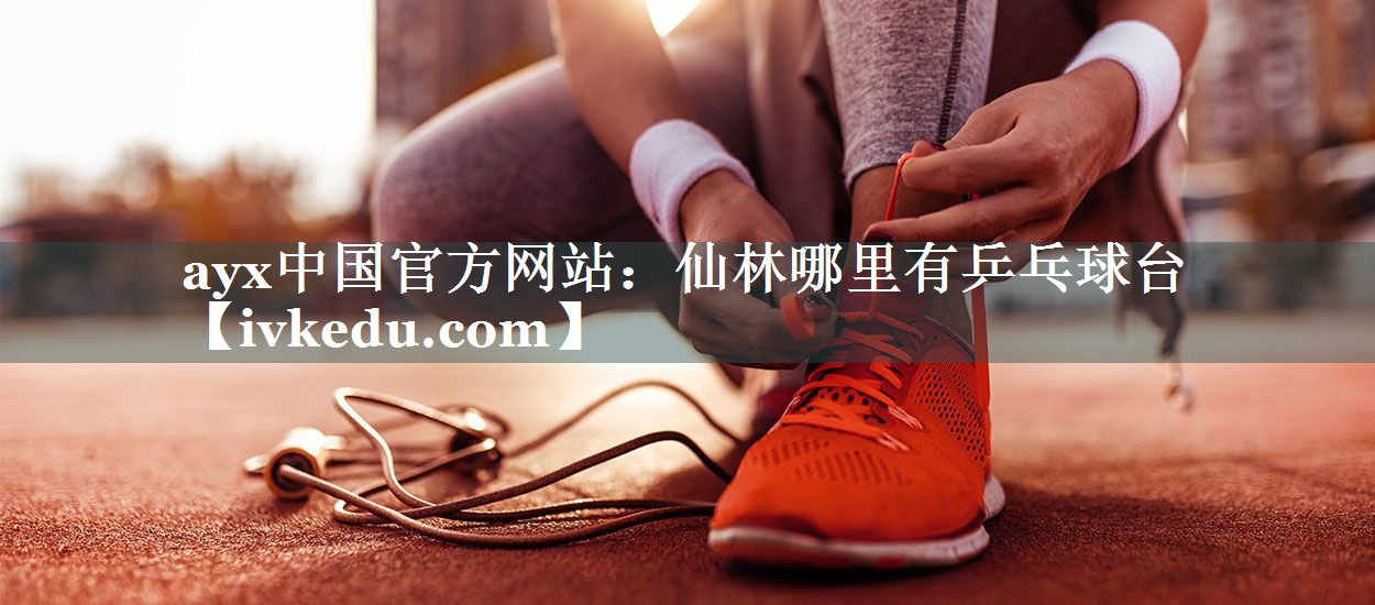 仙林哪里有乒乓球台 仙林哪里有乒乓球台