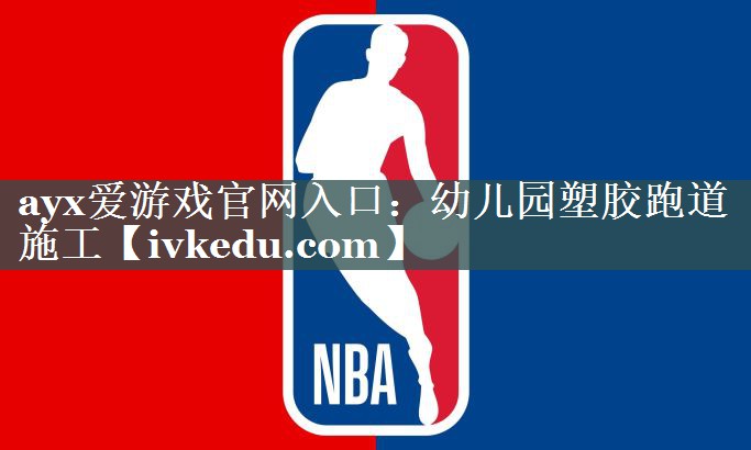 幼儿园塑胶跑道施工 幼儿园塑胶跑道施工