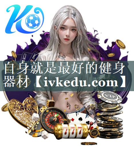 自身就是最好的健身器材 自身就是最好的健身器材