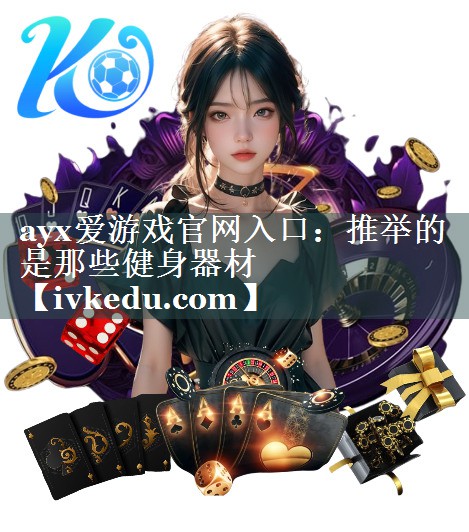 推举的是那些健身器材 推举的是那些健身器材