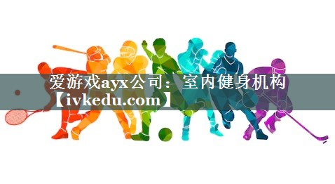 室内健身机构 室内健身机构