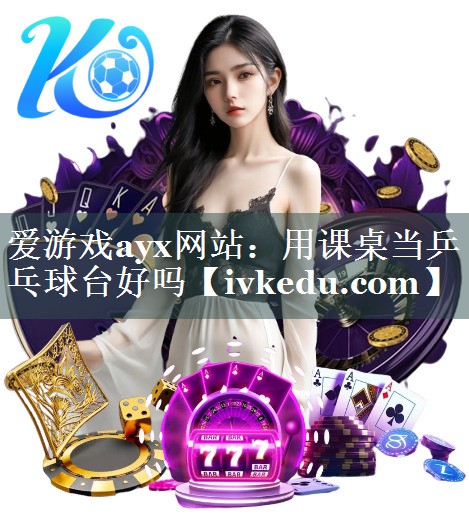 用课桌当乒乓球台好吗 用课桌当乒乓球台好吗