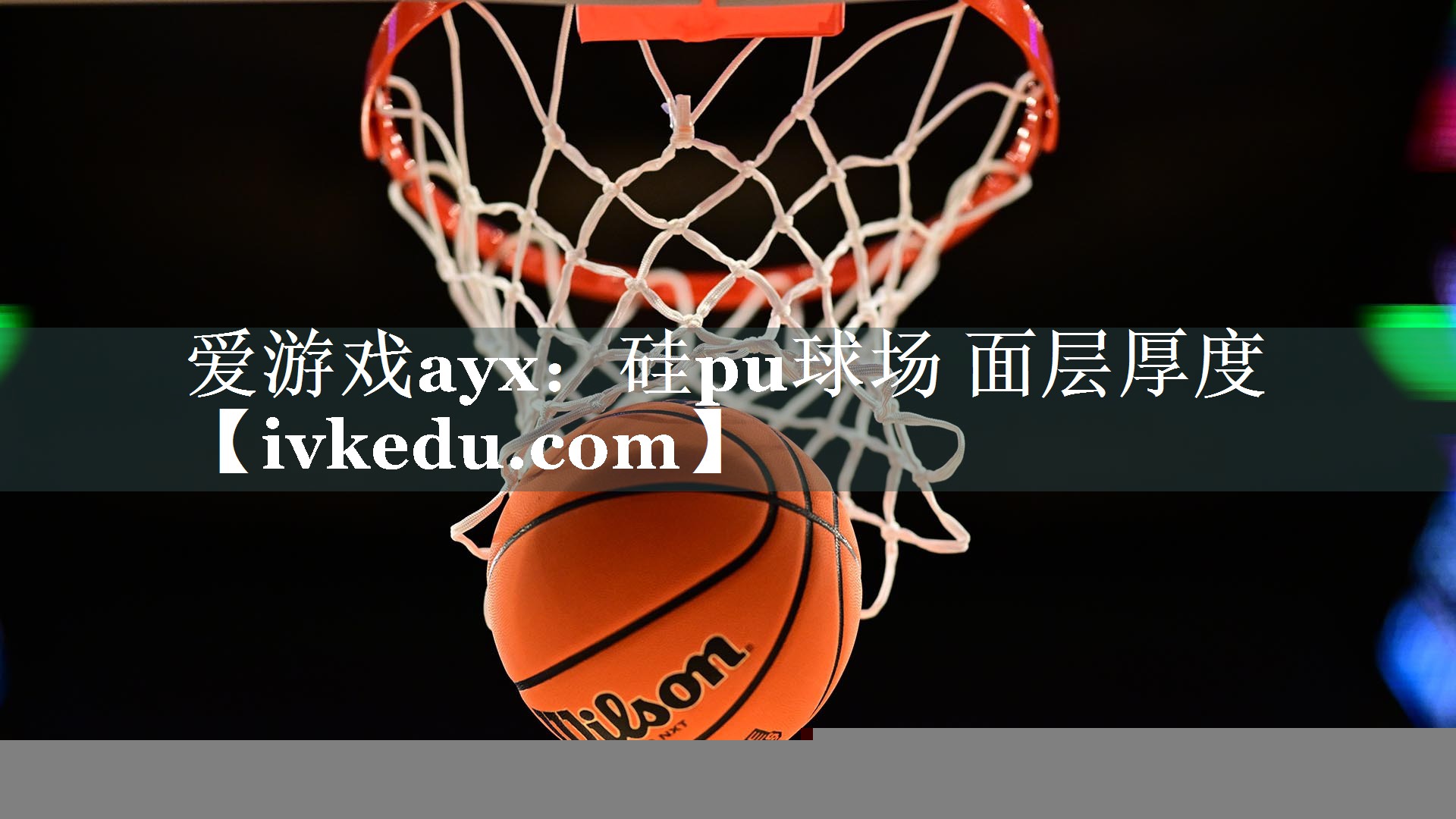硅pu球场 面层厚度 硅pu球场 面层厚度