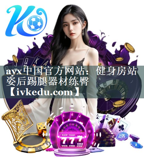 健身房站姿后踢腿器材练臀 健身房站姿后踢腿器材练臀
