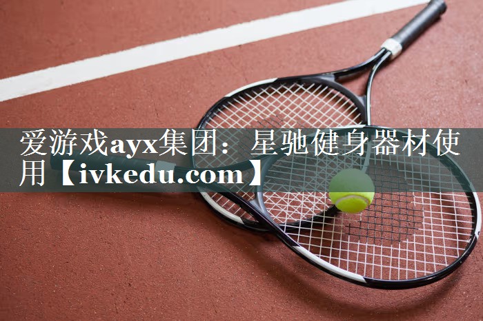 星驰健身器材使用 星驰健身器材使用