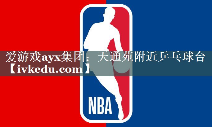 天通苑附近乒乓球台 天通苑附近乒乓球台
