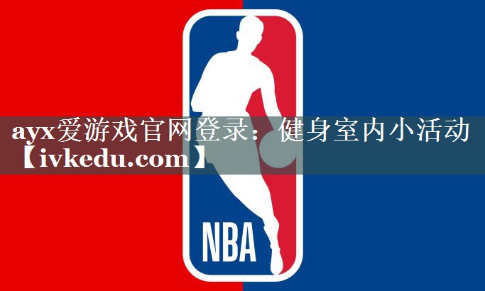 健身室内小活动 健身室内小活动