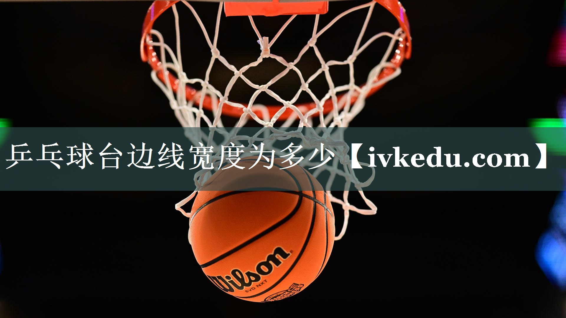 乒乓球台边线宽度为多少 乒乓球台边线宽度为多少