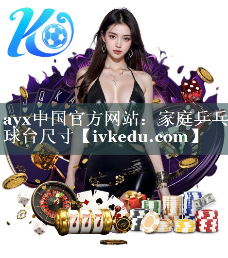 家庭乒乓球台尺寸 家庭乒乓球台尺寸