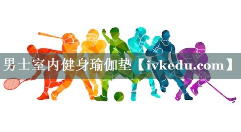 男士室内健身瑜伽垫 男士室内健身瑜伽垫
