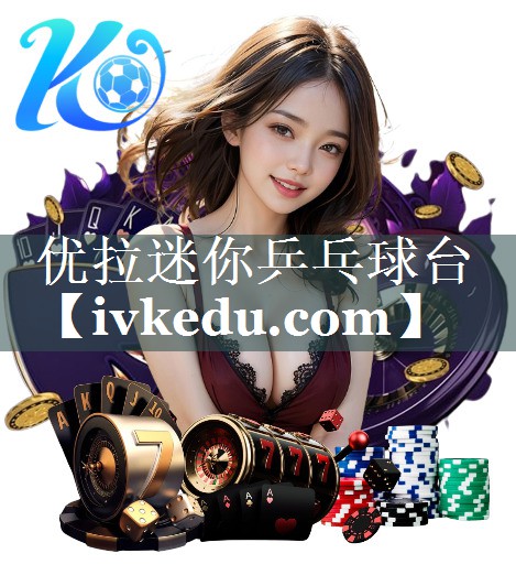 优拉迷你乒乓球台 优拉迷你乒乓球台