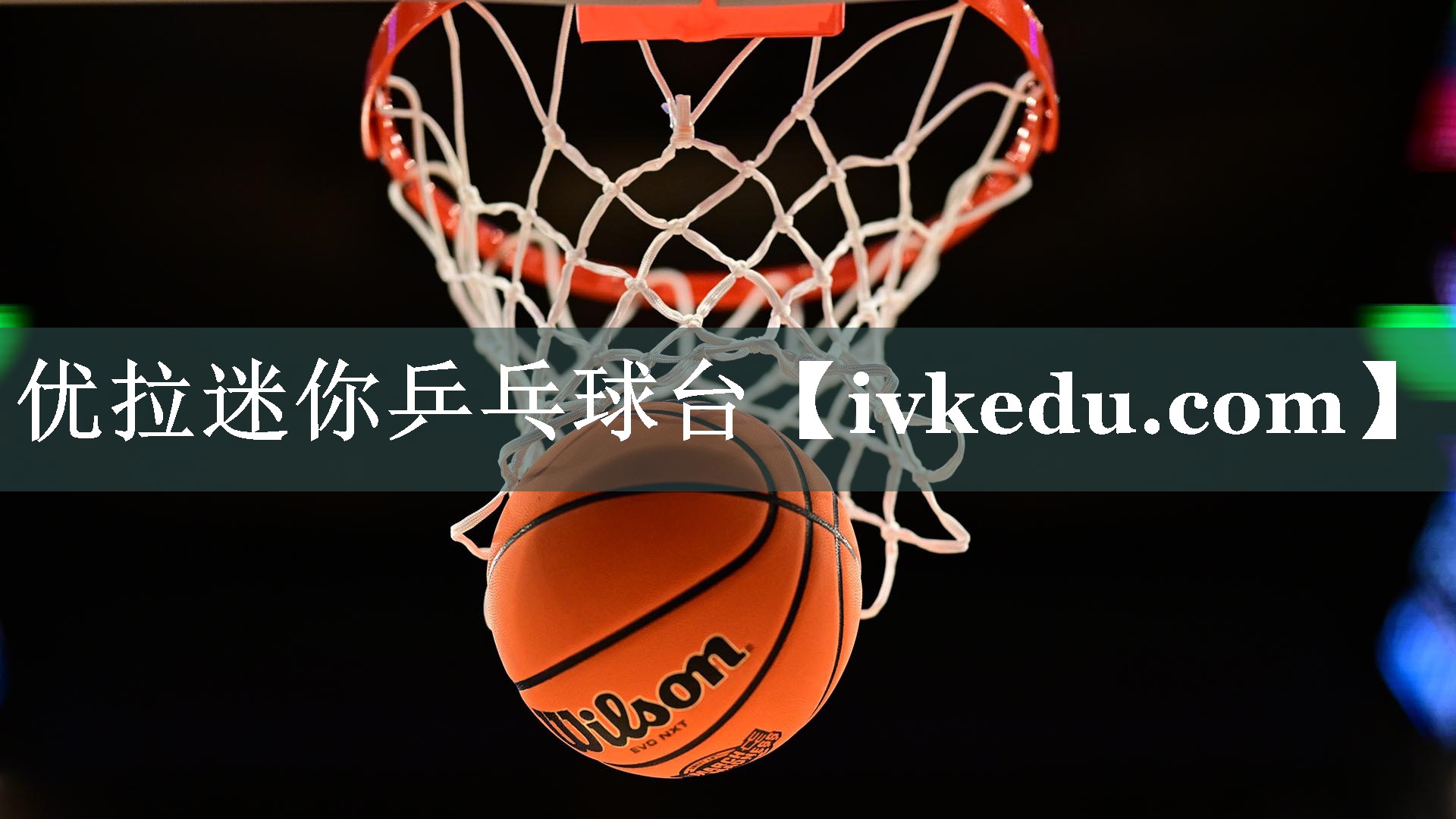优拉迷你乒乓球台 优拉迷你乒乓球台