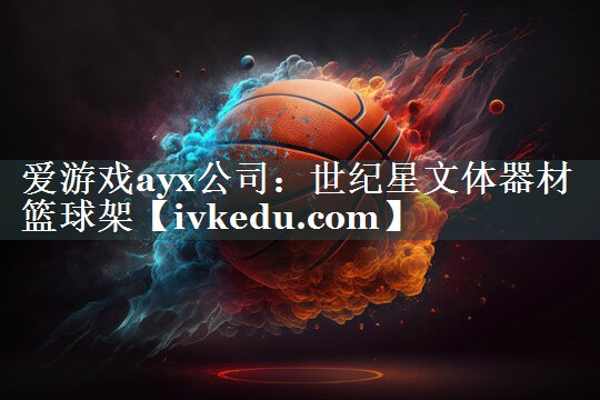 世纪星文体器材篮球架 世纪星文体器材篮球架