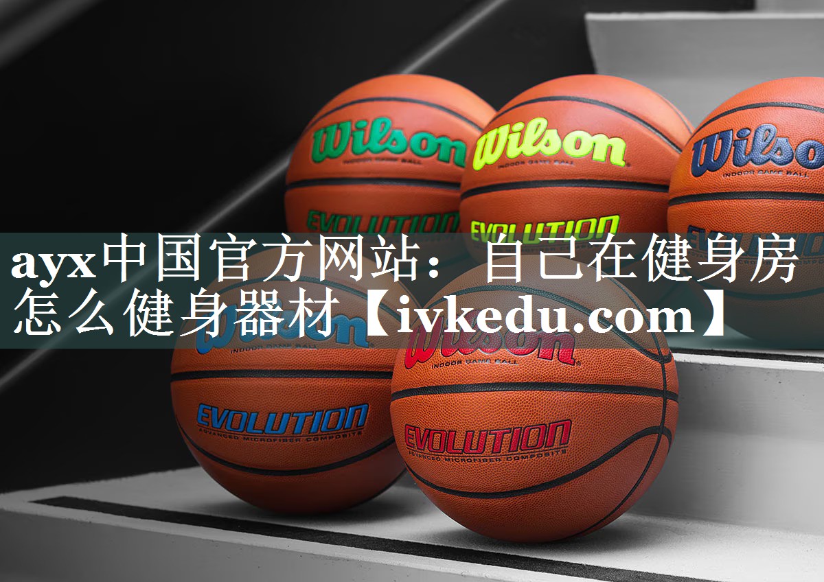 自己在健身房怎么健身器材 自己在健身房怎么健身器材