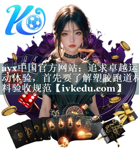 追求卓越运动体验,首先要了解塑胶跑道材料验收规范 追求卓越运动体验,首先要了解塑胶跑道材料验收规范
