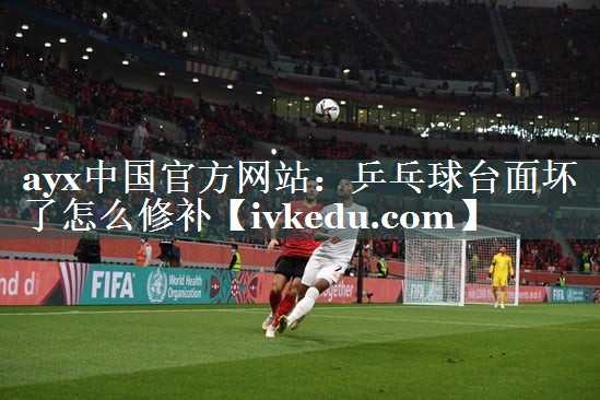 乒乓球台面坏了怎么修补 乒乓球台面坏了怎么修补