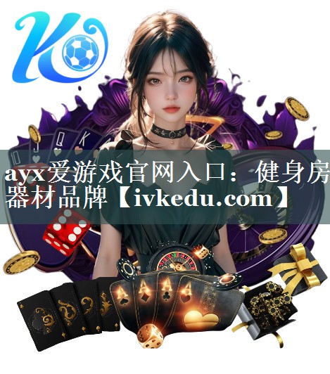 健身房器材品牌 健身房器材品牌
