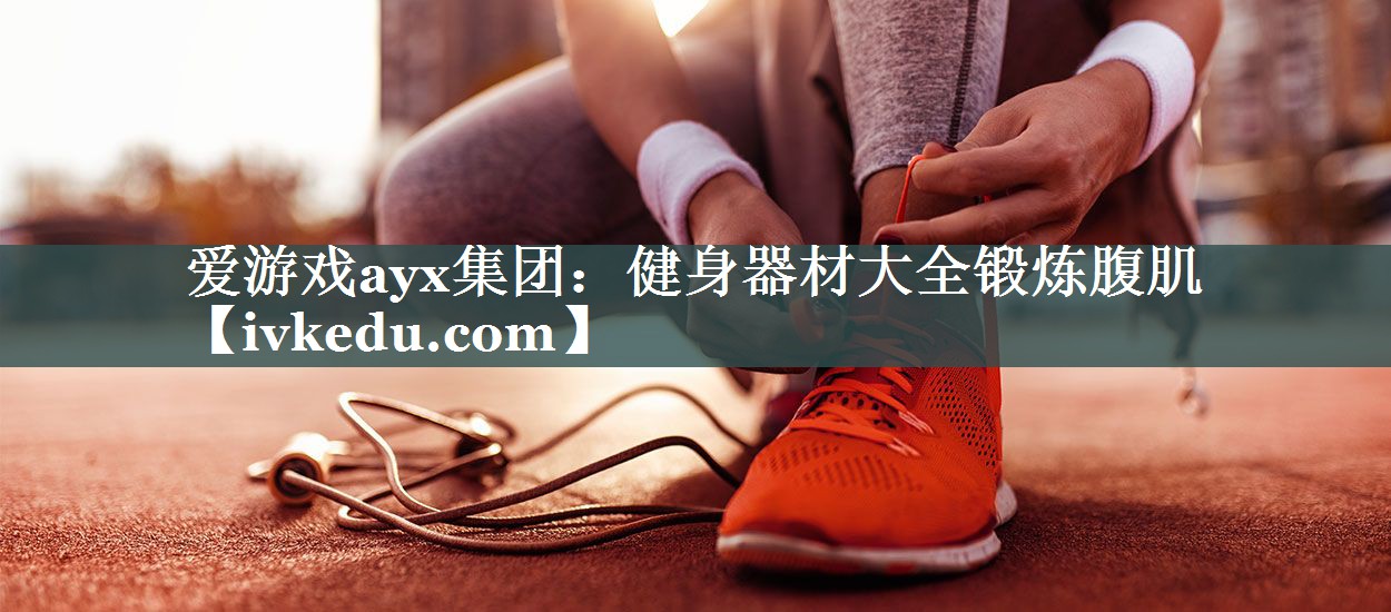 健身器材大全锻炼腹肌 健身器材大全锻炼腹肌